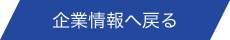 企業情報へ戻る