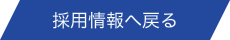 採用情報へ戻る